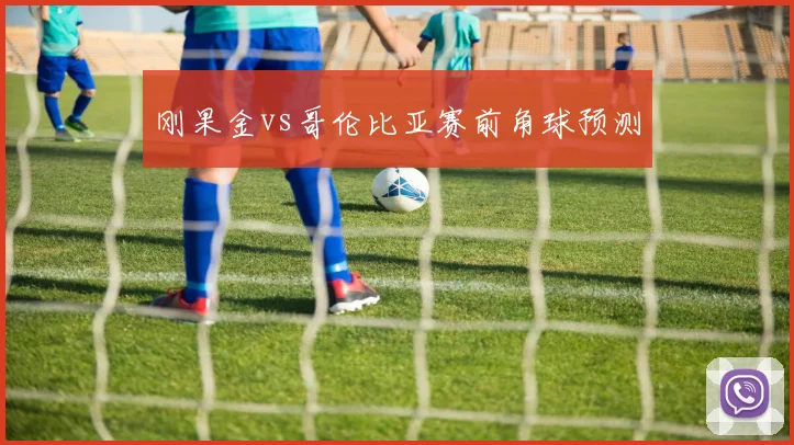 刚果金vs哥伦比亚赛前角球预测