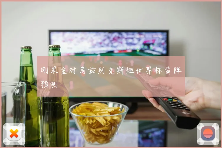 刚果金对乌兹别克斯坦世界杯黄牌预测