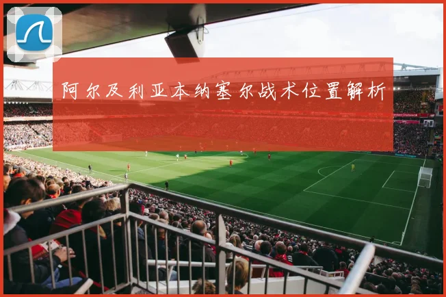 阿尔及利亚本纳塞尔战术位置解析