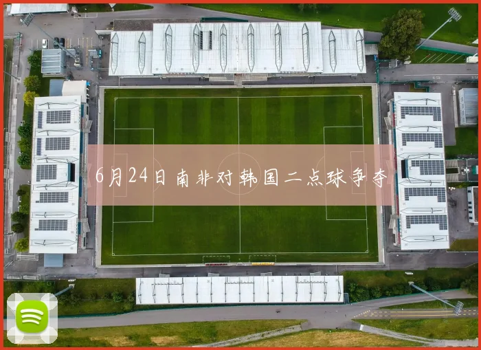 6月24日南非对韩国二点球争夺