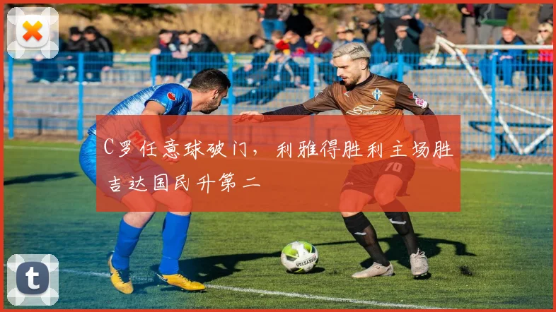 C罗任意球破门，利雅得胜利主场胜吉达国民升第二