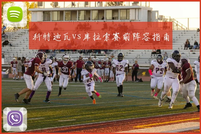科特迪瓦vs库拉索赛前阵容指南