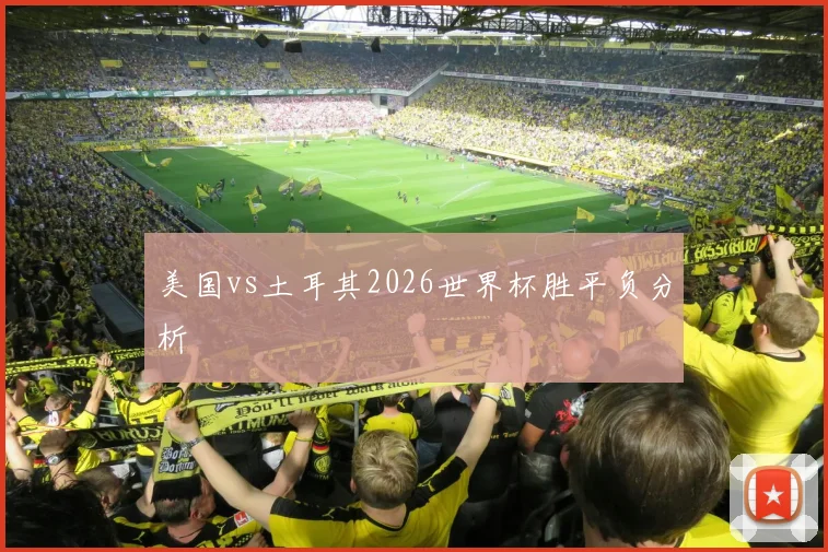 美国vs土耳其2026世界杯胜平负分析