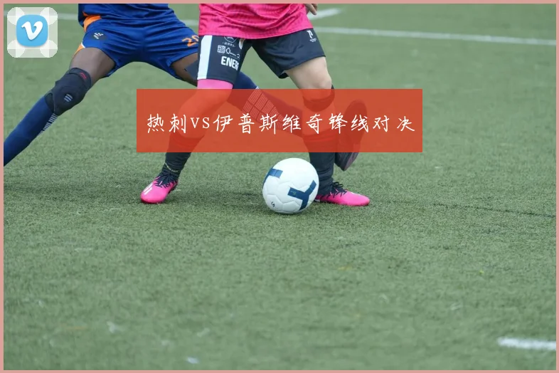 热刺vs伊普斯维奇锋线对决