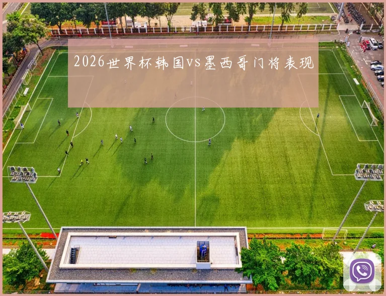 2026世界杯韩国vs墨西哥门将表现