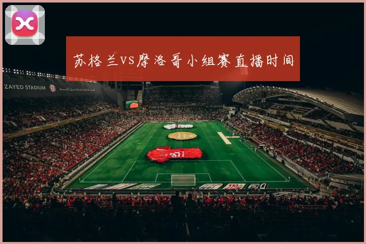 苏格兰vs摩洛哥小组赛直播时间