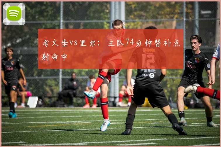 考文垂vs里尔：主队74分钟替补点射命中