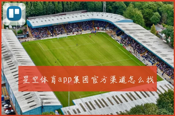 星空体育app集团官方渠道怎么找