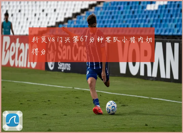科莫vs门兴第67分钟客队小将内切得分