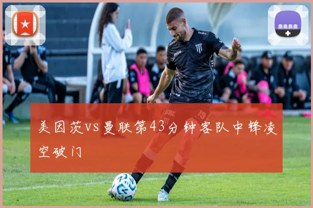 美因茨vs曼联第43分钟客队中锋凌空破门