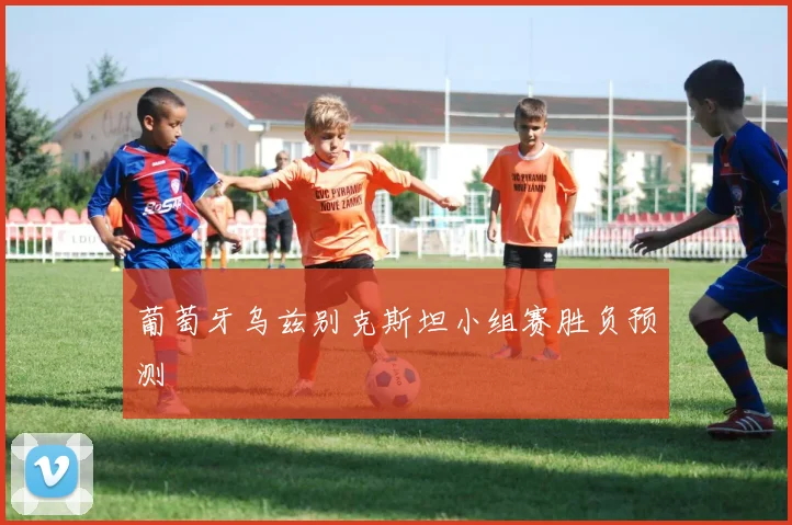 葡萄牙乌兹别克斯坦小组赛胜负预测