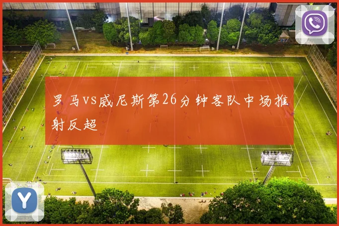 罗马vs威尼斯第26分钟客队中场推射反超
