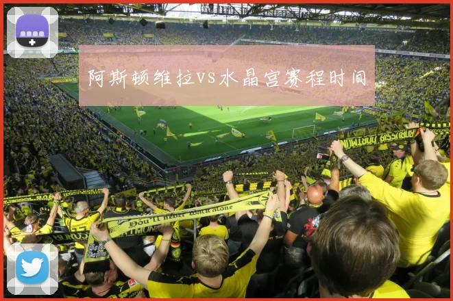 阿斯顿维拉vs水晶宫赛程时间