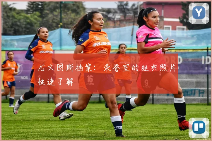 尤文图斯档案：荣誉室的经典照片快速了解