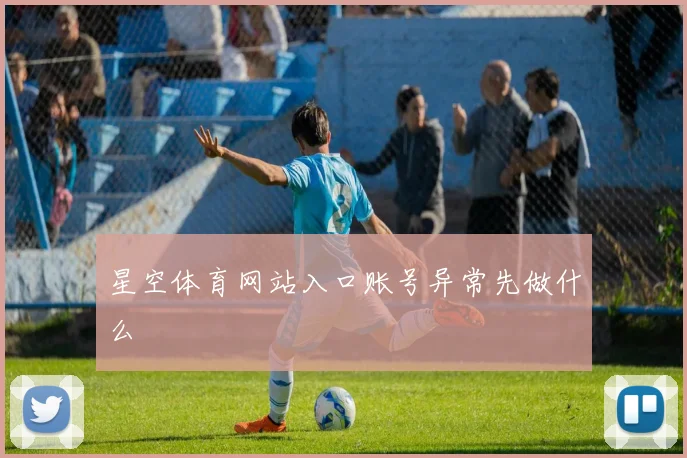 星空体育网站入口账号异常先做什么