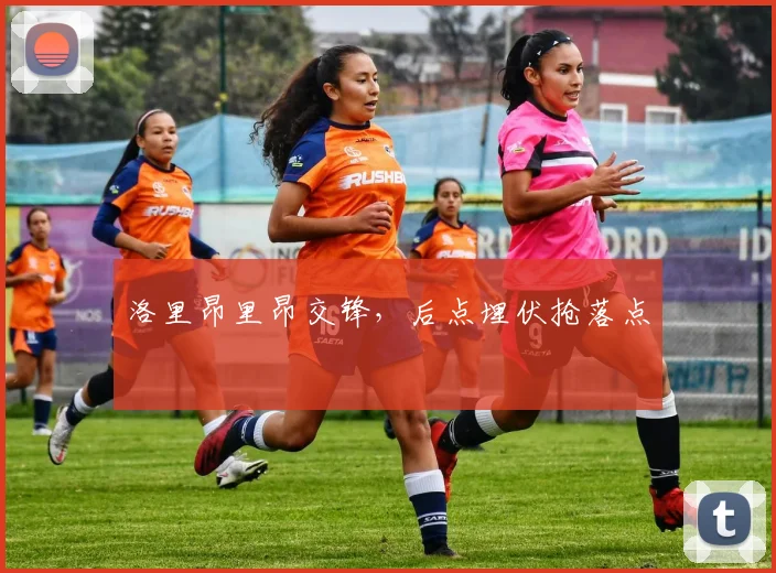 洛里昂里昂交锋,后点埋伏抢落点