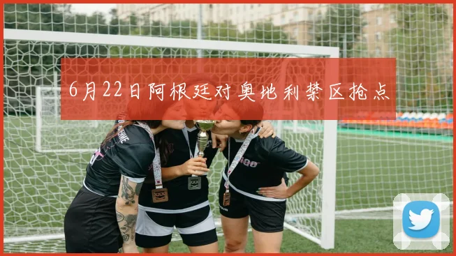 6月22日阿根廷对奥地利禁区抢点